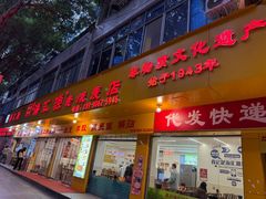 -海汇源老烧麦店(东大街总店)