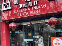 -葛尼沙印度餐厅 (镇明路店)