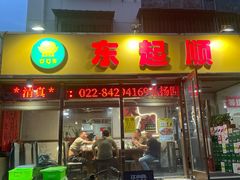 -东起顺总店(中山门店)