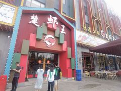 门面-味道工厂楚虾王(龙虾城店)