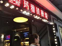 -玛雅铁板烧餐厅(中关村店)