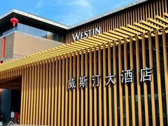 -西安威斯汀大酒店