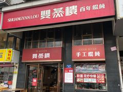 -双燕楼(韶山路店)