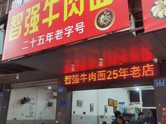 -智强牛肉面