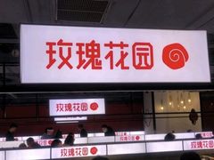 -玫瑰花园自助烤肉(顺义鑫海韵通店)