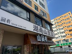 -山涧肴·泉水煮活鱼(坂田店)