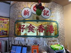 -香港新记茶餐厅(春熙太古里店)