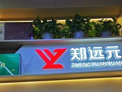 -郑远元专业修脚房(百花三路店)