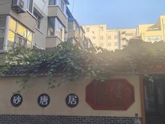 -砂唐居(总店)
