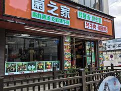 -菌之家·专业纯野生菌火锅·特色炒菌