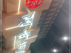-阿甘锅盔(清河万象汇店)