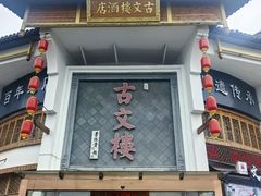 -文楼·淮扬菜·淮安早茶(河下古镇翔宇店)