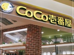 -COCO壱番屋(现代城店)