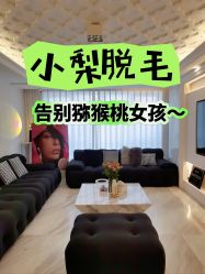 -小梨·OndaPro·专业脱毛连锁机构