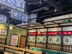 -德宏记·茶餐厅(新辰里学清路店)