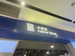 -天真蓝照相馆(宁波来福士店)