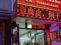 -二七友名焖子铺