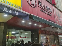 -吴山烤禽 (吴山路店)