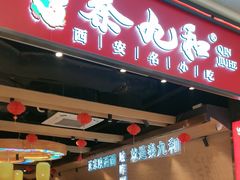 -秦九和(凯德广场店)