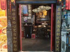 -裕鼎鲜·新中菜(金鼎广场店)