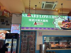 -撒拉花儿·新疆菜·清真(太阳宫店)