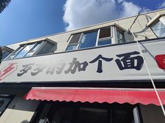 -歹歹的加个面过油肉拌面(贵州路店)