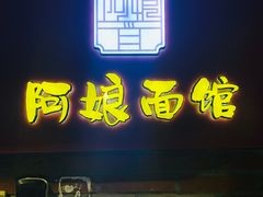-阿娘面馆