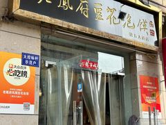 -老鳯府豆花泡馍(第五大道店)
