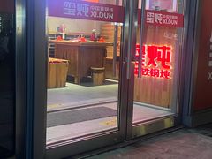 -玺炖·中国铁锅炖(虹桥天街店)