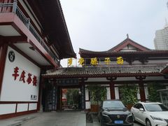 门面-乡党臊子面(丰庆公园店)