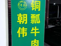 -朝伟清真铜瓢牛肉馆(三十年老·店)