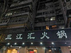 -三江汇火锅店(保全街店)