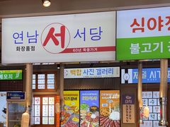 -安又胖韩国烤肉