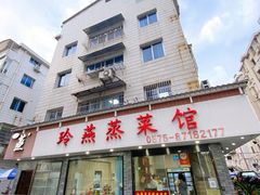 -玲燕蒸菜馆(江东路店)