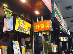 门面-许留山(梳士巴利道店)