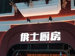 -俄士厨房(环球港店)
