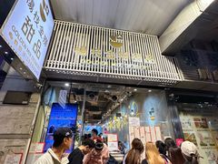 门面-杨枝金捞甜品(氹仔泉澧店)