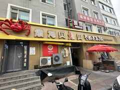 -震海贝烤贝·民俗特色店(延吉总店)