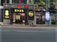 门面-新榕记滨江壹號