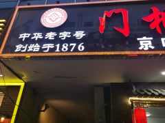 -门框胡同褡裢火烧(赵公口店)
