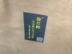 -金太粽(上海弄堂第一粽店)