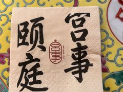 -宫事颐庭·老佛爷贵寿下午茶(颐和园店)