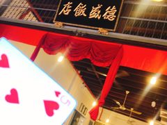 -德成饭店