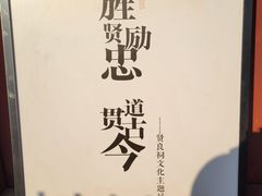 -贤良祠