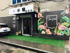 门面-一块甜品店