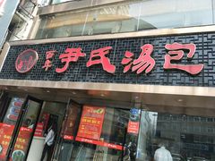 门面-百年尹氏汤包(湖南路狮子桥店)