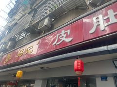-易记皮肚面(明瓦廊店)