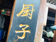门面-小厨子私房菜·云南美食店