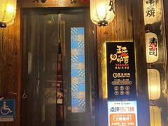 -王氏炉匠·烧鸟放题自助(好运街店)