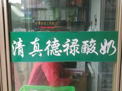 -德禄酸奶(莫家街店)